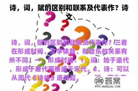 诗，词，赋的区别和联系及代表作？诗文