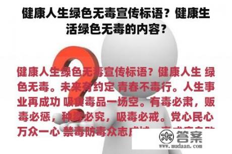 健康人生绿色无毒宣传标语？健康生活绿色无毒的内容？