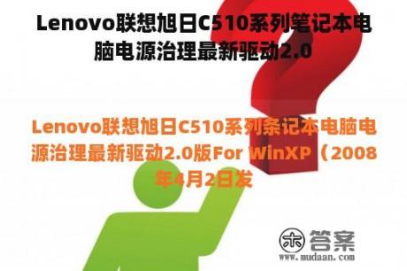 Lenovo联想旭日C510系列笔记本电脑电源治理最新驱动2.0