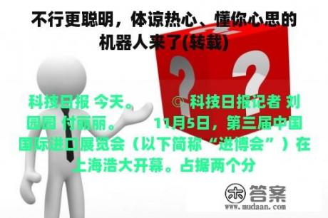 不行更聪明，体谅热心、懂你心思的机器人来了(转载)