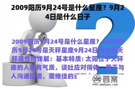 2009阳历9月24号是什么星座？9月24日是什么日子