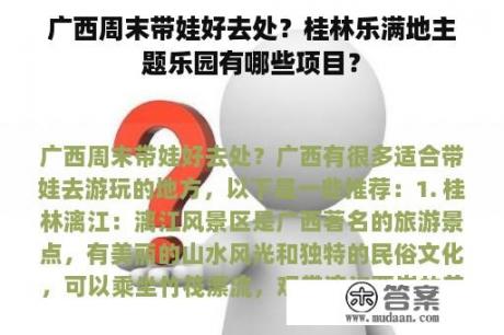 广西周末带娃好去处？桂林乐满地主题乐园有哪些项目？