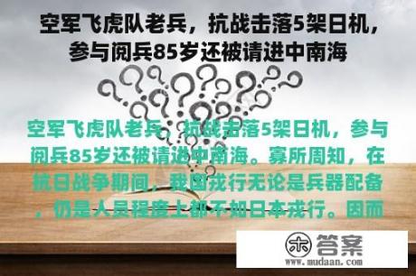 空军飞虎队老兵，抗战击落5架日机，参与阅兵85岁还被请进中南海