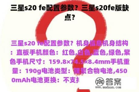 三星s20 fe配置参数？三星s20fe版缺点？