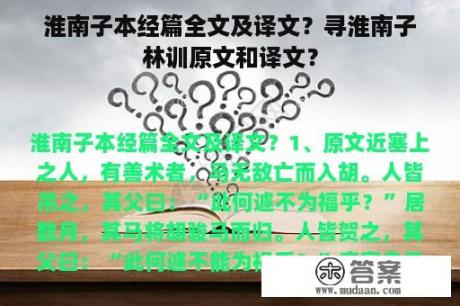 淮南子本经篇全文及译文？寻淮南子林训原文和译文？