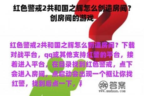 红色警戒2共和国之辉怎么创造房间？创房间的游戏