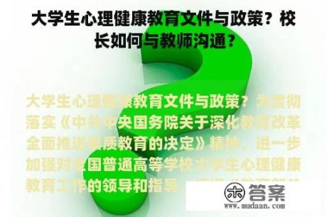 大学生心理健康教育文件与政策？校长如何与教师沟通？