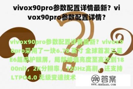 vivox90pro参数配置详情最新？vivox90pro参数配置详情？