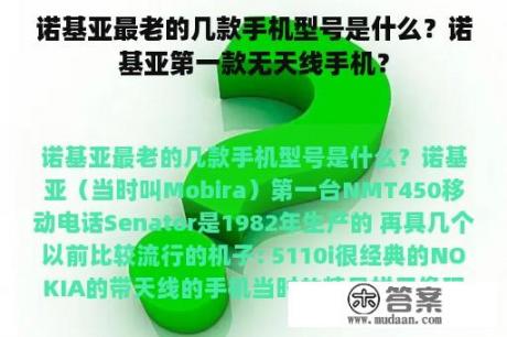 诺基亚最老的几款手机型号是什么？诺基亚第一款无天线手机？