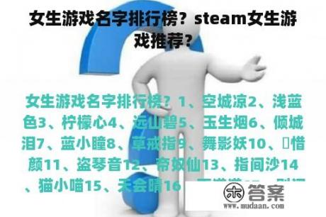 女生游戏名字排行榜？steam女生游戏推荐？