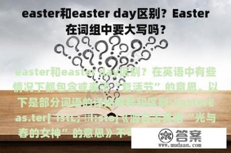 easter和easter day区别？Easter在词组中要大写吗？