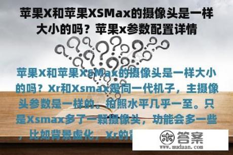 苹果X和苹果XSMax的摄像头是一样大小的吗？苹果x参数配置详情