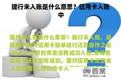 建行未入账是什么意思？信用卡入账中