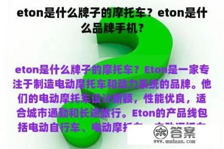 eton是什么牌子的摩托车？eton是什么品牌手机？