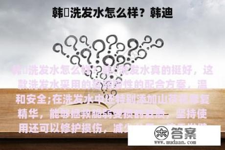 韩愢洗发水怎么样？韩迪