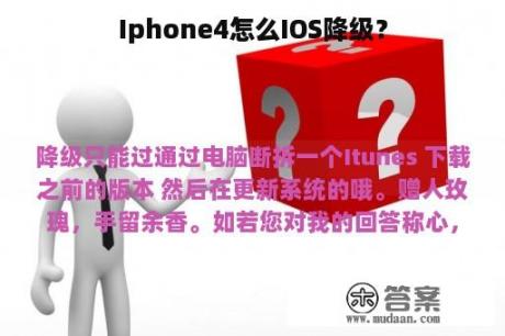 Iphone4怎么IOS降级？