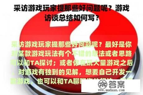 采访游戏玩家提那些好问题呢？游戏访谈总结如何写？