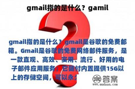 gmail指的是什么？gamil