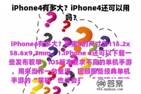 iPhone4有多大？iPhone4还可以用吗？