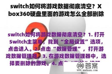 switch如何将游戏数据彻底清空？Xbox360硬盘里面的游戏怎么全部删除，一次性的？