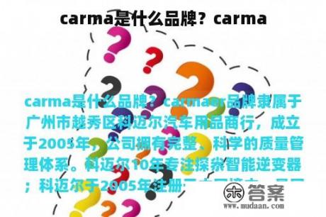 carma是什么品牌？carma