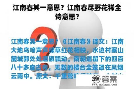 江南春其一意思？江南春尽野花稀全诗意思？