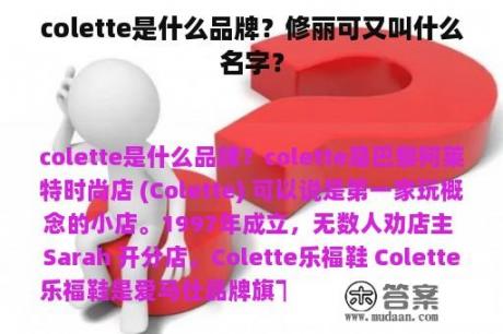 colette是什么品牌？修丽可又叫什么名字？