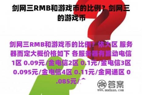 剑网三RMB和游戏币的比例？剑网三的游戏币