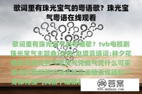 歌词里有珠光宝气的粤语歌？珠光宝气粤语在线观看