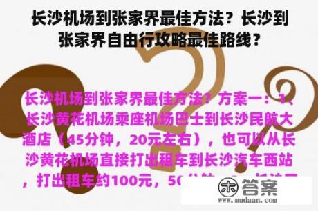 长沙机场到张家界最佳方法？长沙到张家界自由行攻略最佳路线？