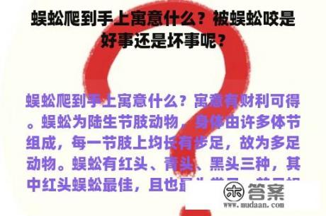 蜈蚣爬到手上寓意什么？被蜈蚣咬是好事还是坏事呢？