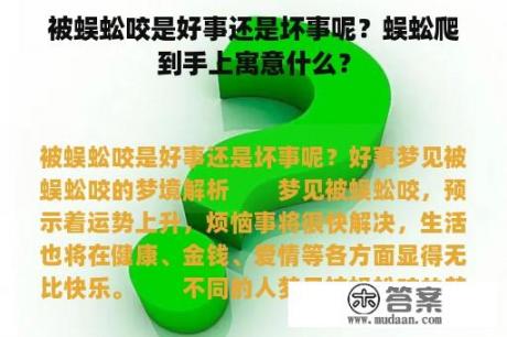 被蜈蚣咬是好事还是坏事呢？蜈蚣爬到手上寓意什么？