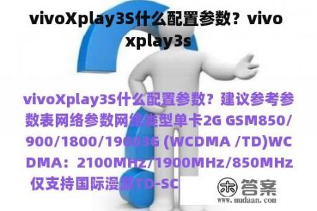 vivoXplay3S什么配置参数？vivo xplay3s