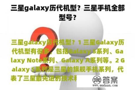 三星galaxy历代机型？三星手机全部型号？