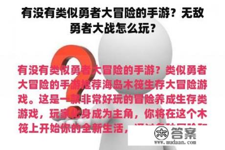 有没有类似勇者大冒险的手游？无敌勇者大战怎么玩？