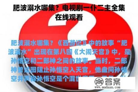 肥波溺水哪集？电视剧一仆二主全集在线观看