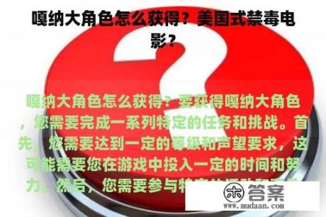 嘎纳大角色怎么获得？美国式禁毒电影？