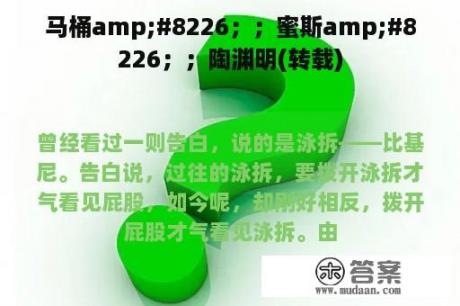 马桶amp;#8226；；蜜斯amp;#8226；；陶渊明(转载)