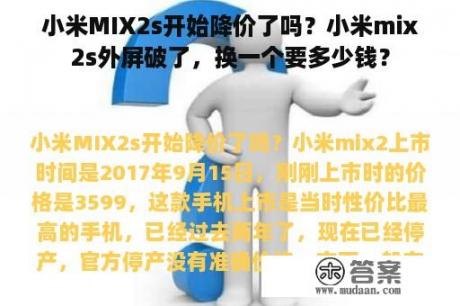 小米MIX2s开始降价了吗？小米mix2s外屏破了，换一个要多少钱？