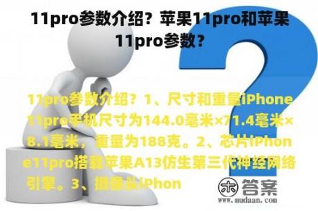 11pro参数介绍？苹果11pro和苹果11pro参数？