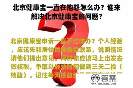 北京健康宝一直在抱怨怎么办？谁来解决北京健康宝的问题？