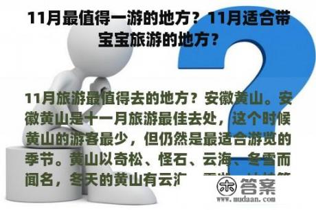 11月最值得一游的地方？11月适合带宝宝旅游的地方？