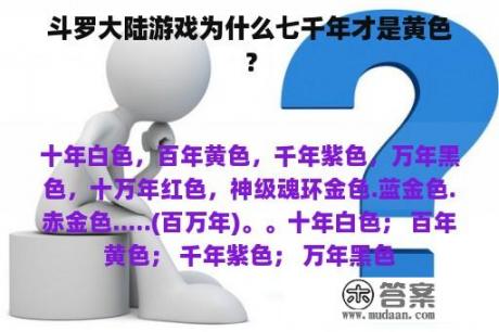 斗罗大陆游戏为什么七千年才是黄色？