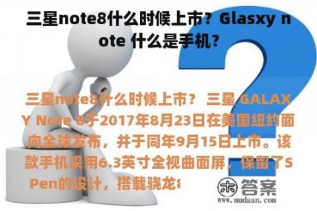 三星note8什么时候上市？Glasxy note 什么是手机？