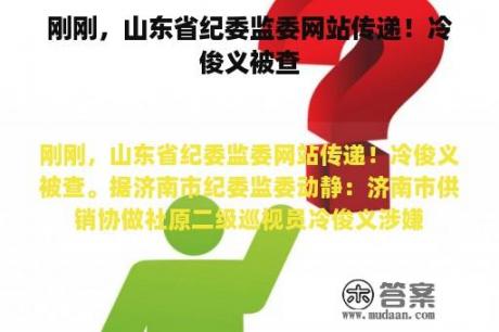 刚刚，山东省纪委监委网站传递！冷俊义被查