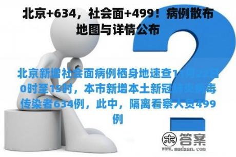 北京+634，社会面+499！病例散布地图与详情公布