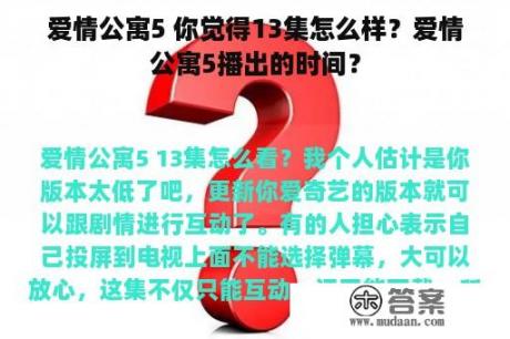 爱情公寓5 你觉得13集怎么样？爱情公寓5播出的时间？