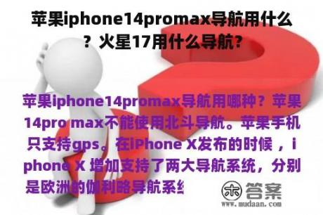 苹果iphone14promax导航用什么？火星17用什么导航？