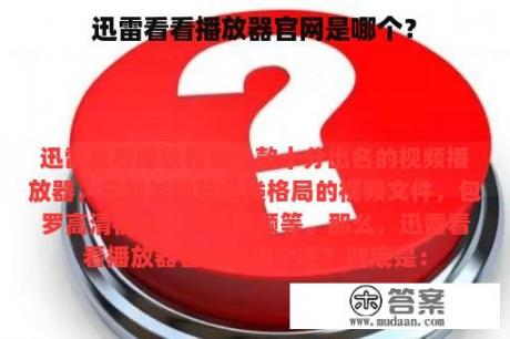 迅雷看看播放器官网是哪个？