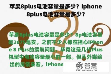 苹果8plus电池容量是多少？iphone8plus电池容量是多少？